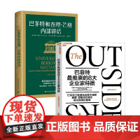 巴菲特最推崇的8大企业家特质+巴菲特和查理芒格内部讲话 套装2册 威廉·桑代克 著 金融