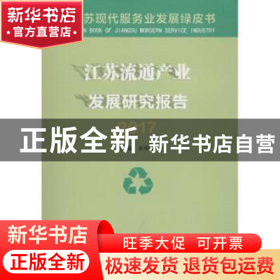正版 江苏流通产业发展研究报告:2017 宋学锋主编 南京大学出版社