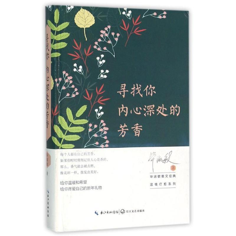 正版新书]寻找你内心深处的芳香/毕淑敏散文精典温情疗愈系列毕