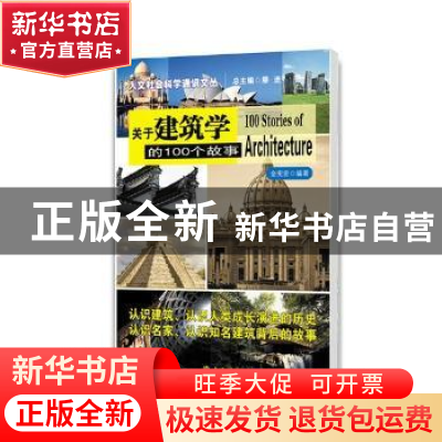 正版 关于建筑学的100个故事 金宪宏 南京大学出版社 97873050688