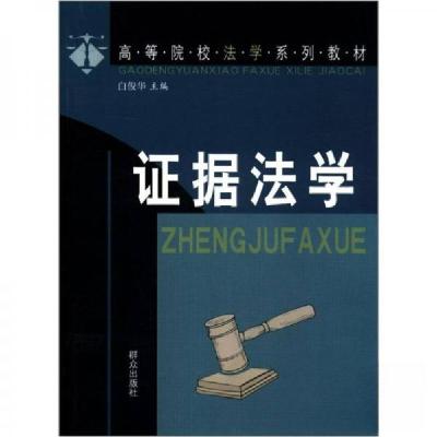 正版新书]证据法学白俊华 著9787501436262
