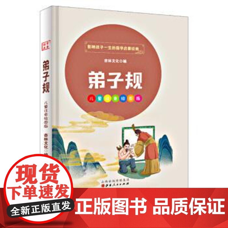 正版 影响孩子一生的国学启蒙经典:弟子规(儿童注音绘图版)(精装) 9787203114215 轩毅文化 著 山西