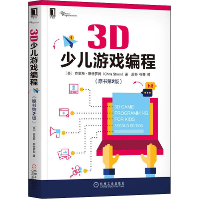 醉染图书3D少儿游戏编程(原书第2版)9787111637691