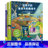 [全2册]给孩子的身体书和情绪书 [正版]给孩子的身体书 给5-15岁孩子的一本生理教科书 美国医学博士写给孩子的人体健