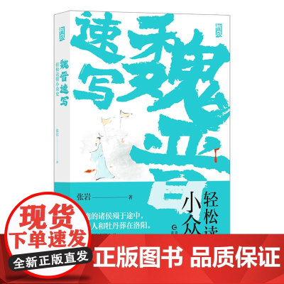 魏晋速写 轻松读懂小众史 西晋版《权力的游戏》 八王之乱南北大分裂衣冠南渡 中国历史古代史书籍