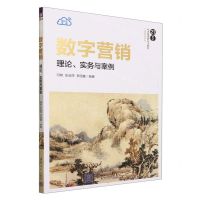 [N]数字营销(理论实务与案例21世纪经济管理新形态教材)/工商管理系列-9787302642824