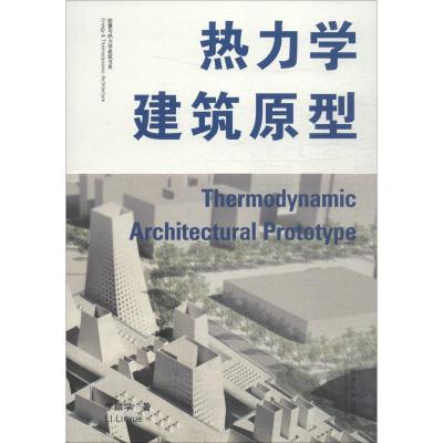 热力学建筑原型