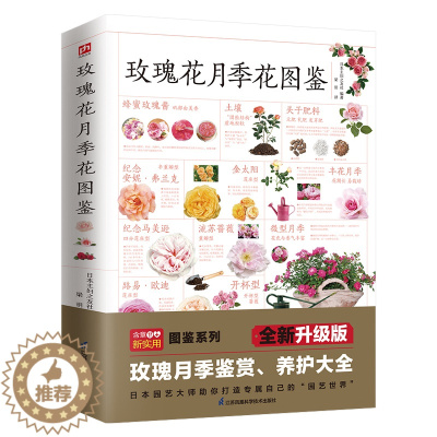 [醉染正版]玫瑰花月季花图鉴 植物科普百科全书书籍 自然科学读物 百科全书 养花养植物养护指南 玫瑰月季基础知识科普特征