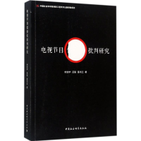 正版新书]电视节目低俗化批判研究时统宇9787520300391
