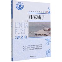 [N]林家铺子/名著阅读力养成丛书-9787533964573