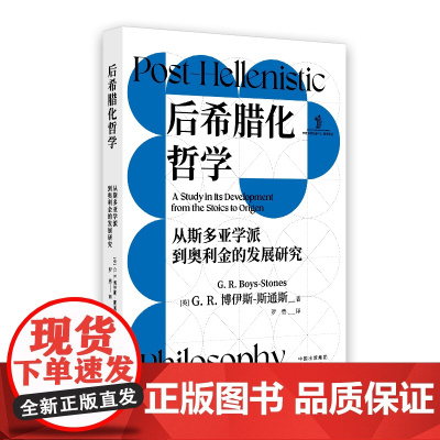 努斯译丛:后希腊化哲学:从斯多亚学派到奥利金的发展研究