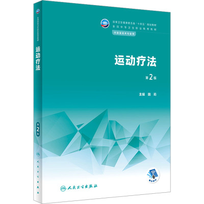运动疗法 第2版