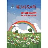 [M]铺满鲜花的路:第10届中国少年儿童歌曲卡拉OK电视大赛歌曲123首-9787103043455