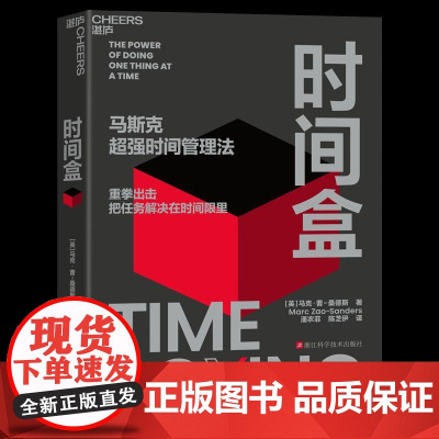 时间盒 [英]马克曹-桑德斯MarcZao-Sanders浙江科学技术出版社