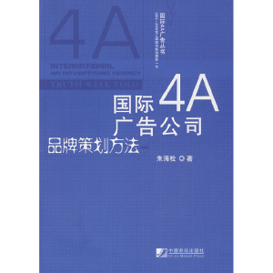 正版新书]国际4A广告公司品牌策划方法朱海松9787509204467