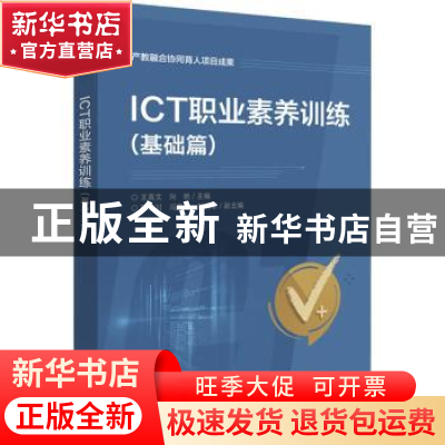 正版 ICT职业素养训练(基础篇) 王真文,向艳主编 电子工业出版社