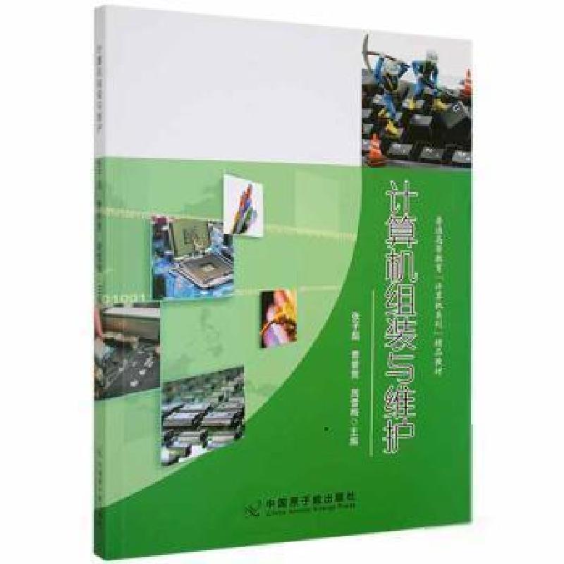 正版新书]计算机组装与维护张子彪曹誉竞周雪梅中国原子能978752