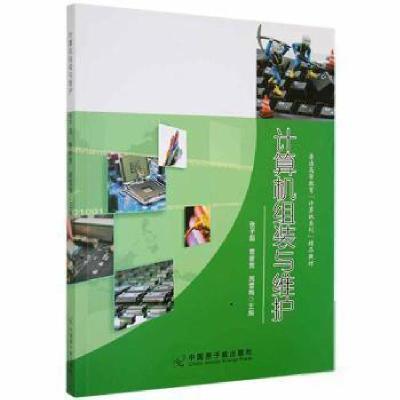 正版新书]计算机组装与维护张子彪曹誉竞周雪梅中国原子能978752