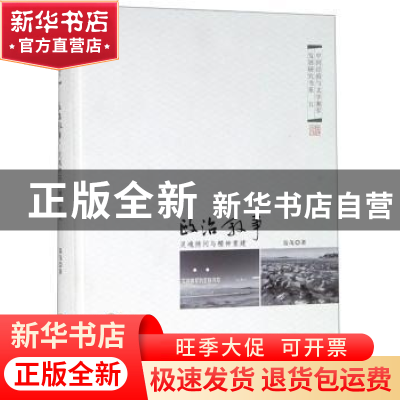 正版 政治叙事:灵魂拷问与精神重建(精) 聂茂著 中南大学出版社 9