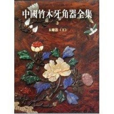 [M]中国竹木牙角器全集3·木雕器(下)-9787501028245