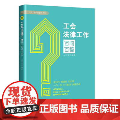 工会法律工作百问百答 王仁富 编著 中国工人出版社 接地气 解疑惑 知政策 一问一答 分门别类 快速查询 工会相关