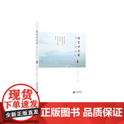 潮白观影记(辑五):独笑亦含颦 田东江 广东南方日报出版社 正版书籍