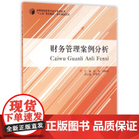 财务管理案例分析/高等院校财务与会计系列丛书