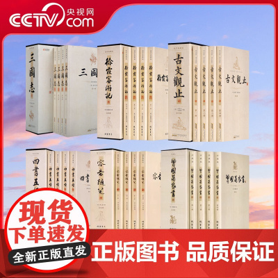 [央视网]平装插盒曾国藩家书古文观止四书五经容斋随笔徐霞客游记三国志全套4册 精注精译图文珍藏版文白对照线装书局3D