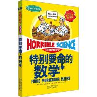 可怕的科学·经典数学系列:特别要命的数学