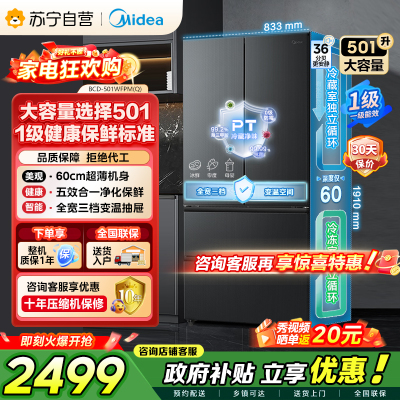 [自营]美的冰箱(Midea)60cm超薄501法式多门一级能效风冷无霜节能电冰箱BCD-501WFPM(Q)炭灰-浮光