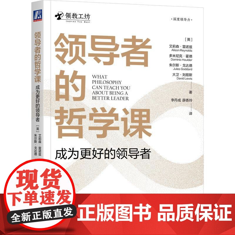 机工 领导者的哲学课:成为更好的领导者 [英]艾莉森·雷诺兹(Alison Reynolds) [英]多米尼克·霍德(