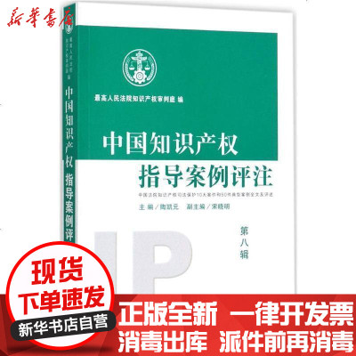 新华书店-正版中国知识产指导案例评注：中国法院知识产权司法保护10大案件和50件典型案例全文及评述（D8辑）