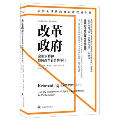 [N]改革政府(企业家精神如何改革着公共部门)-9787532786589