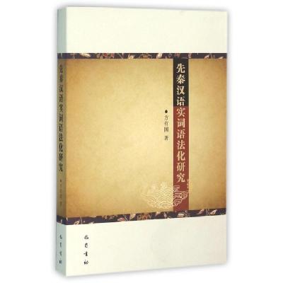正版新书]先秦汉语实词语法化研究方有国9787553105086
