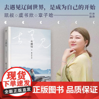 正版 去遇见 杨天真著 果麦文化 凯叔 虞书欣 章子晗作序去遇见辽阔的世界 是成为自己的开始 体会多元生命力读万卷书行万