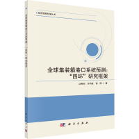 音像全球集装箱港口系统预测:"四环"研究框架汪寿阳,许利枝,谢刚