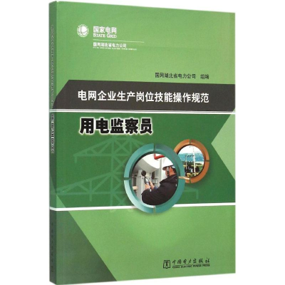 正版新书]电网企业生产岗位技能操作规范(用电监察员)国网湖北