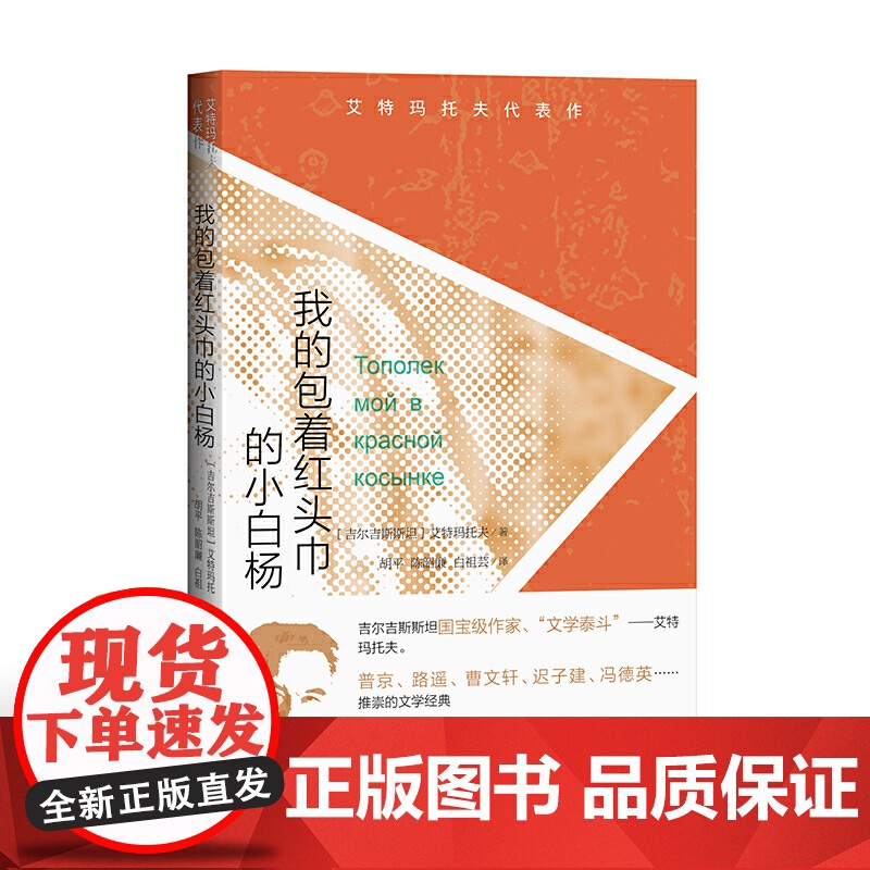 我的包着红头巾的小白杨 艾特玛托夫 人民文学出版社 正版书籍