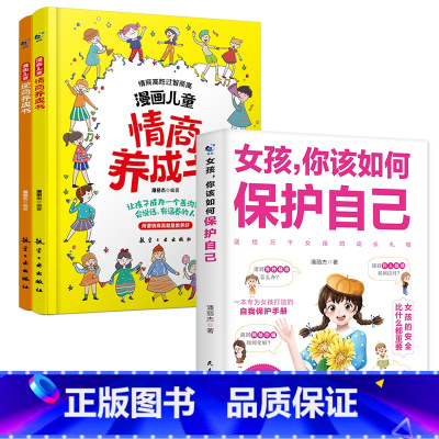 [3册]儿童养成书+女孩自我保护 [正版]漫画儿童逆商养成书情商养成书 小学生高情商思维方式培养校园社交情商儿童钝感力心