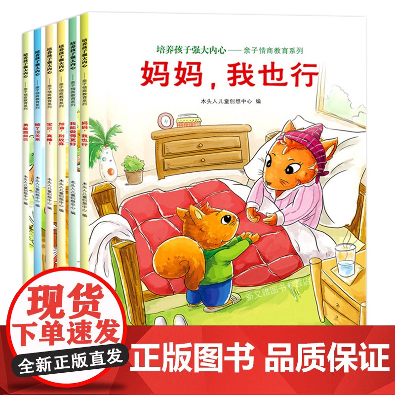 做内心强大的自己自信力培养系列全套8册0-1-2-3-4-5-6岁图书幼儿绘本情商情绪管理培养好习惯读物儿童故事书宝宝认