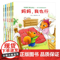 做内心强大的自己自信力培养系列全套8册0-1-2-3-4-5-6岁图书幼儿绘本情商情绪管理培养好习惯读物儿童故事书宝宝认