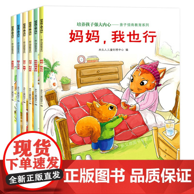 做内心强大的自己自信力培养系列全套8册0-1-2-3-4-5-6岁图书幼儿绘本情商情绪管理培养好习惯读物儿童故事书宝宝认
