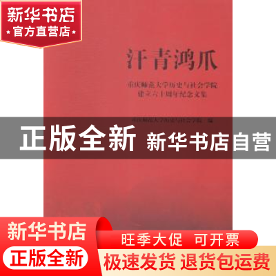 正版 汗青鸿爪:重庆师范大学历史与社会学院建立六十周年纪念文集