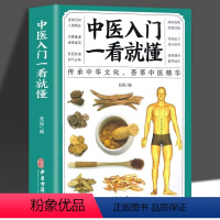 [正版]中医入门一看就懂 中草药药方名方偏方经络穴位药膳自诊中医自查养生家庭保健健康医诊断学中医自学中医基础理论零基础