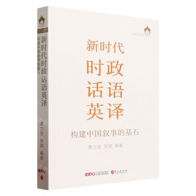 [N]新时代时政话语英译(构建中国叙事的基石)/译中国-9787119133836