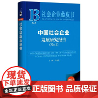 正版 中国社会企业发展研究报告.No.2 徐家良 主编 社会科学文献出版社 社会企业蓝皮书NO.2 97875228