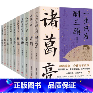 读史衡世系列名相篇 全套10册 [正版]读史衡世系列名将篇全套10册精忠报国岳飞传韩信卫青白起李靖戚继光徐达中国中华古代