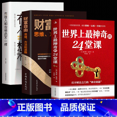 [正版]全3册世界上神奇的24堂课大全集美查尔斯哈奈尔著具有影响力的潜能训练课程安利直销售经典励志哲理书籍二十四堂