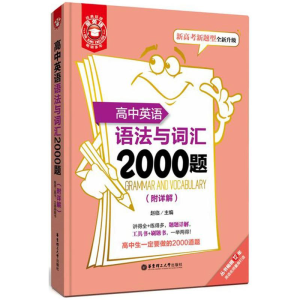 [M]高中英语语法与词汇2000题:附详解-9787562850984