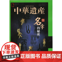 [名字的秘密][闪电]中华遗产杂志(2019年8月总第166期)名字的秘密